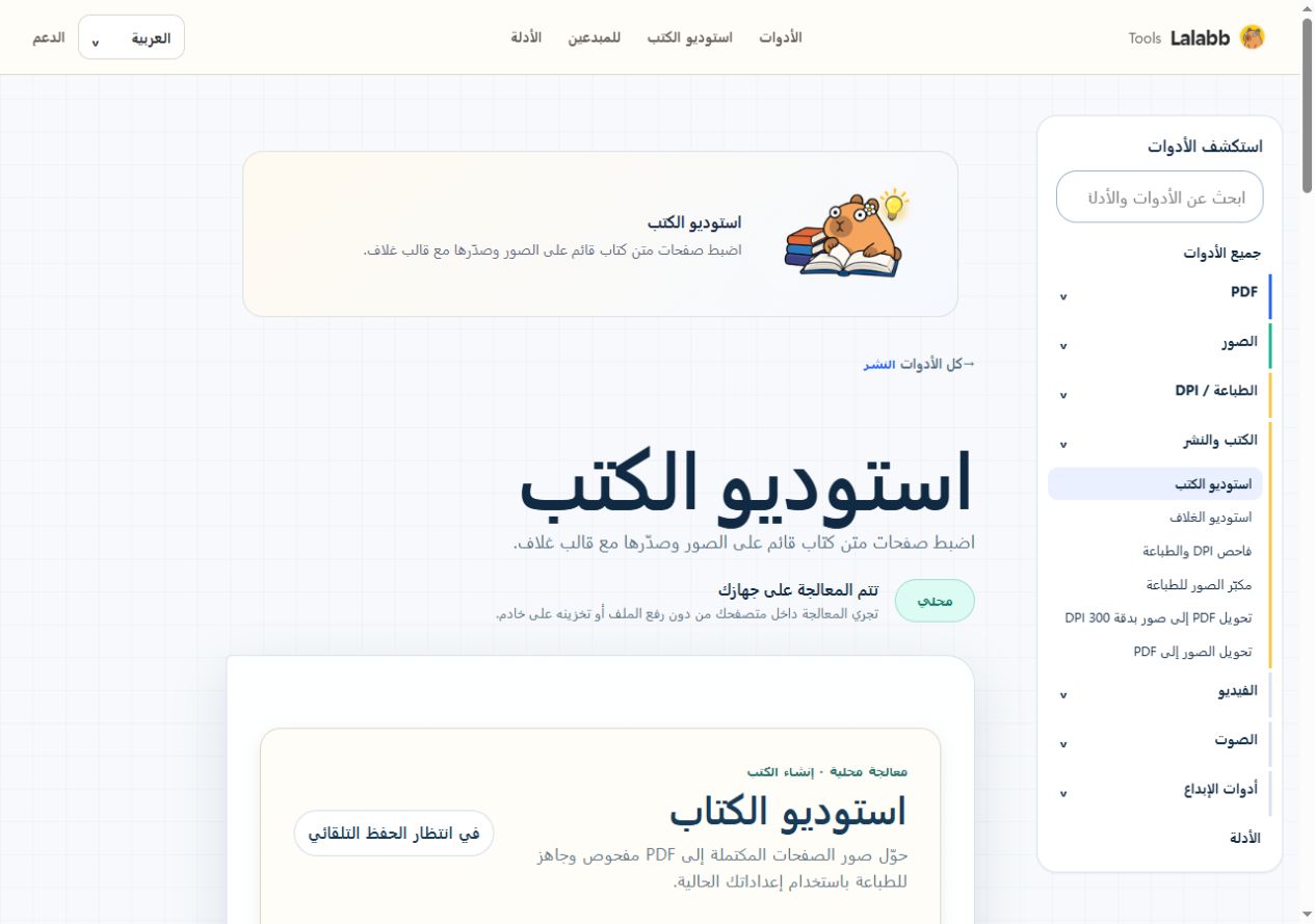 استوديو الكتب · واجهة Lalabb الفعلية