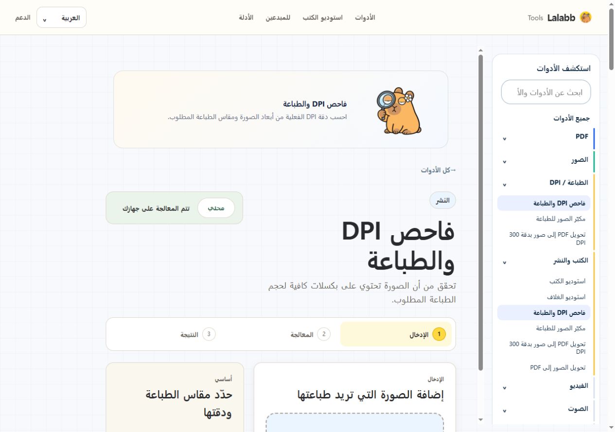 فاحص DPI والطباعة · واجهة Lalabb الفعلية