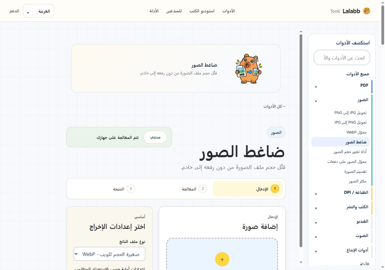 ضاغط الصور · واجهة Lalabb الفعلية