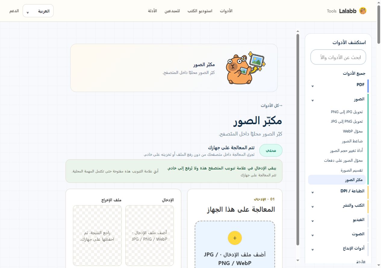 مكبّر الصور · واجهة Lalabb الفعلية