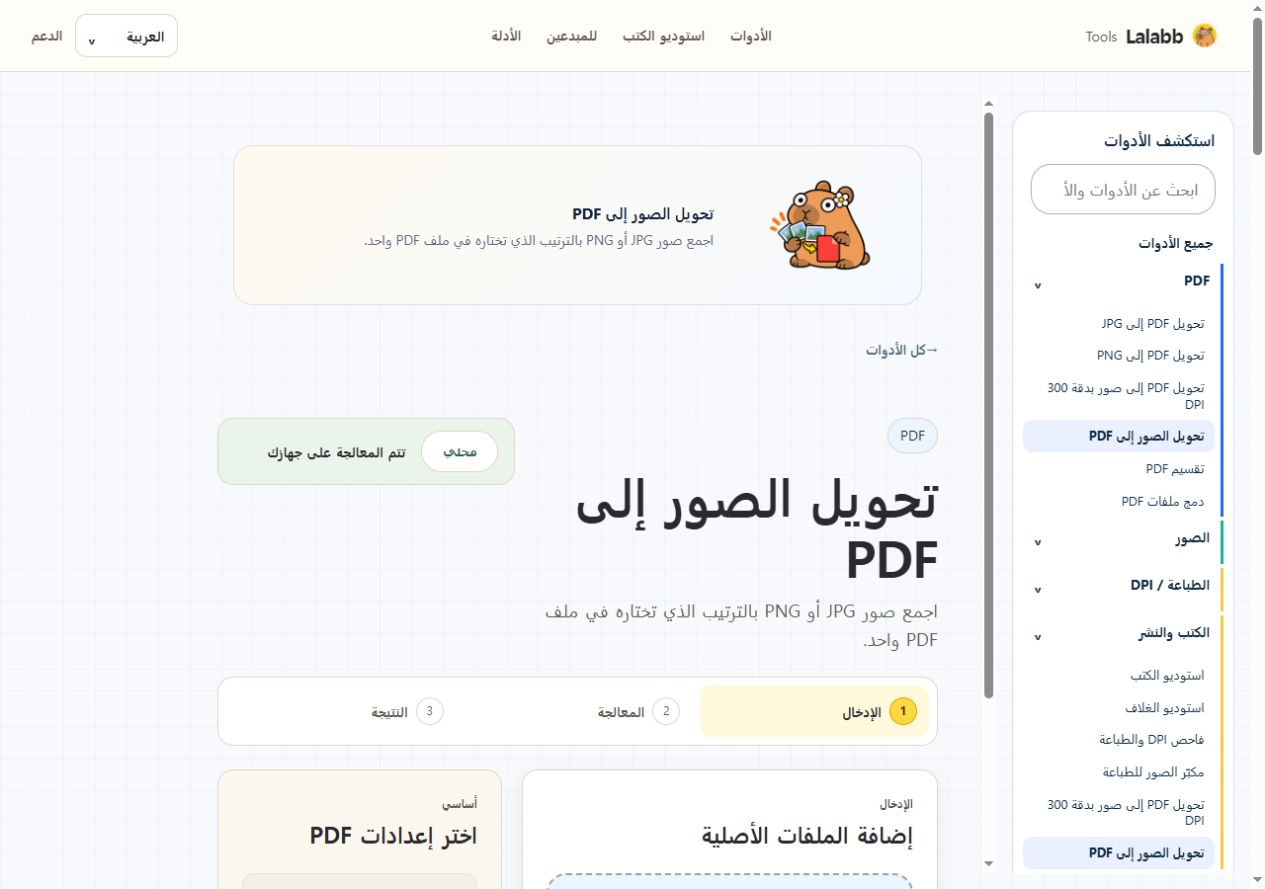 تحويل الصور إلى PDF · واجهة Lalabb الفعلية