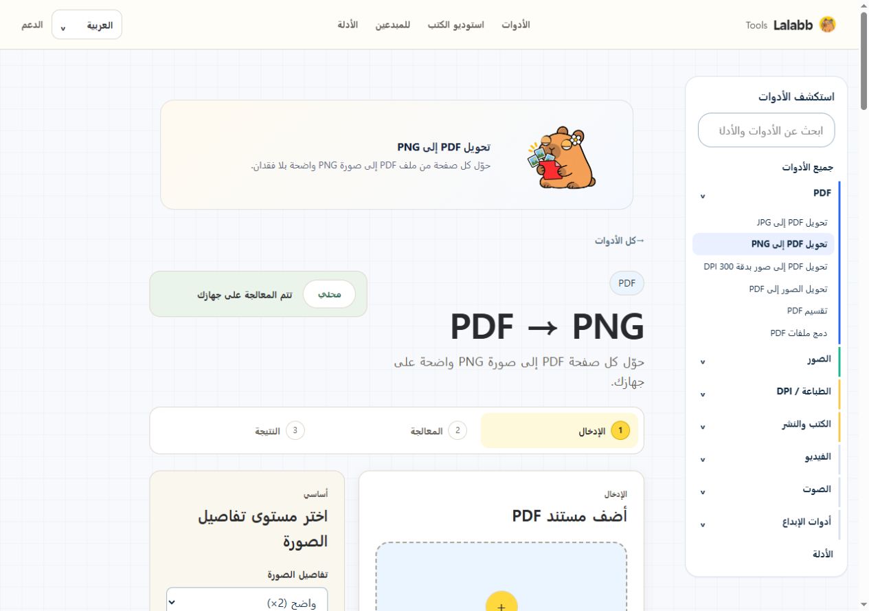 تحويل PDF إلى PNG · واجهة Lalabb الفعلية