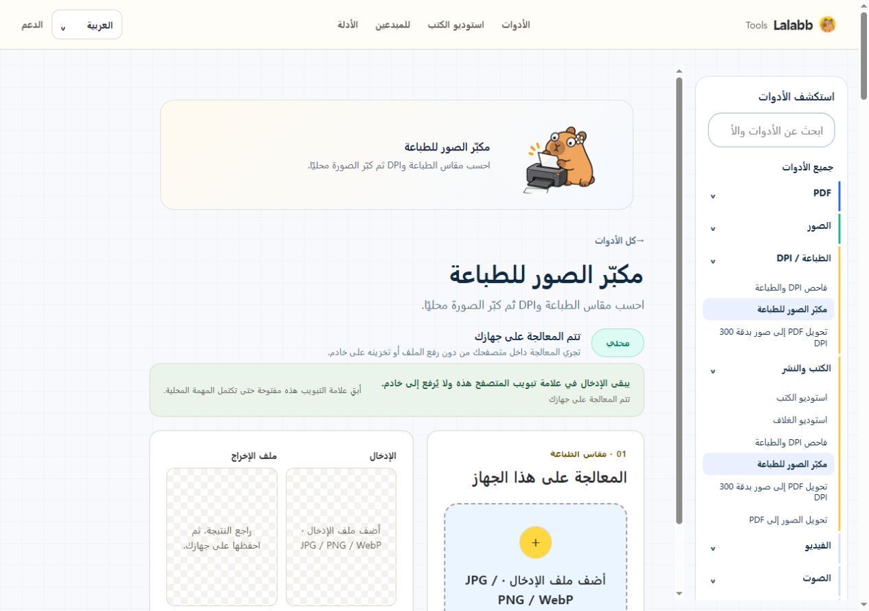 مكبّر الصور للطباعة · واجهة Lalabb الفعلية