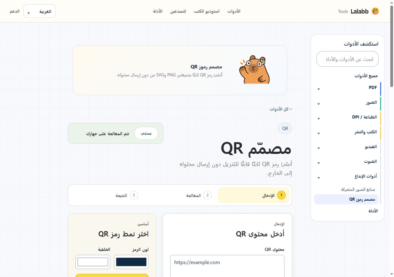 مصمم رموز QR · واجهة Lalabb الفعلية