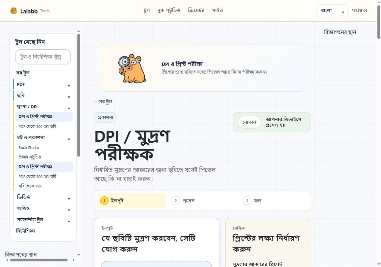 DPI ও প্রিন্ট পরীক্ষা · বাস্তব Lalabb ইন্টারফেস