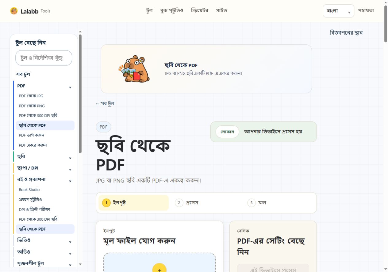 ছবি থেকে PDF · বাস্তব Lalabb ইন্টারফেস