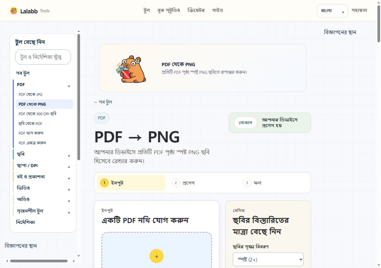 PDF থেকে PNG · বাস্তব Lalabb ইন্টারফেস