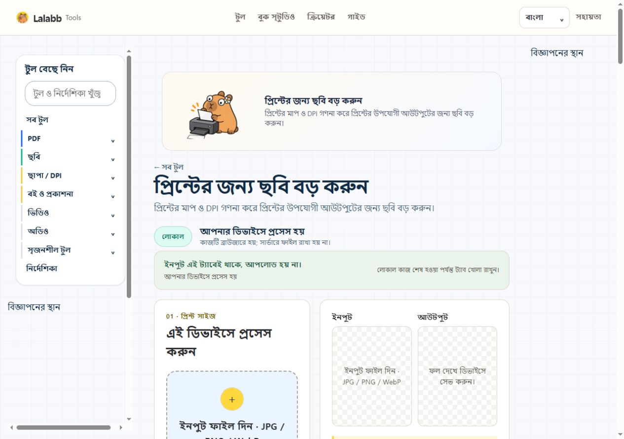 প্রিন্টের জন্য ছবি বড় করুন · বাস্তব Lalabb ইন্টারফেস