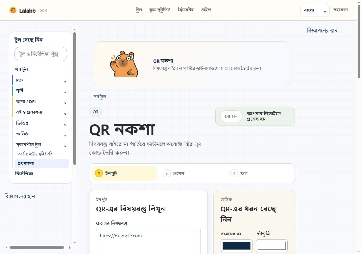 QR নকশা · বাস্তব Lalabb ইন্টারফেস