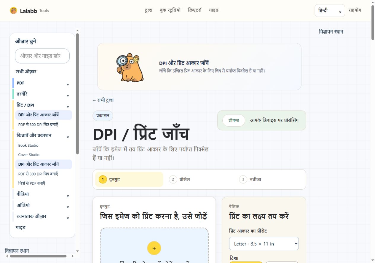 DPI और प्रिंट आकार जाँचें · वास्तविक Lalabb इंटरफ़ेस