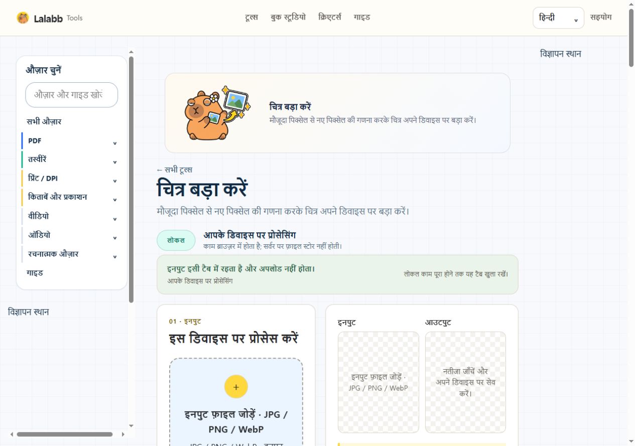 चित्र बड़ा करें · वास्तविक Lalabb इंटरफ़ेस