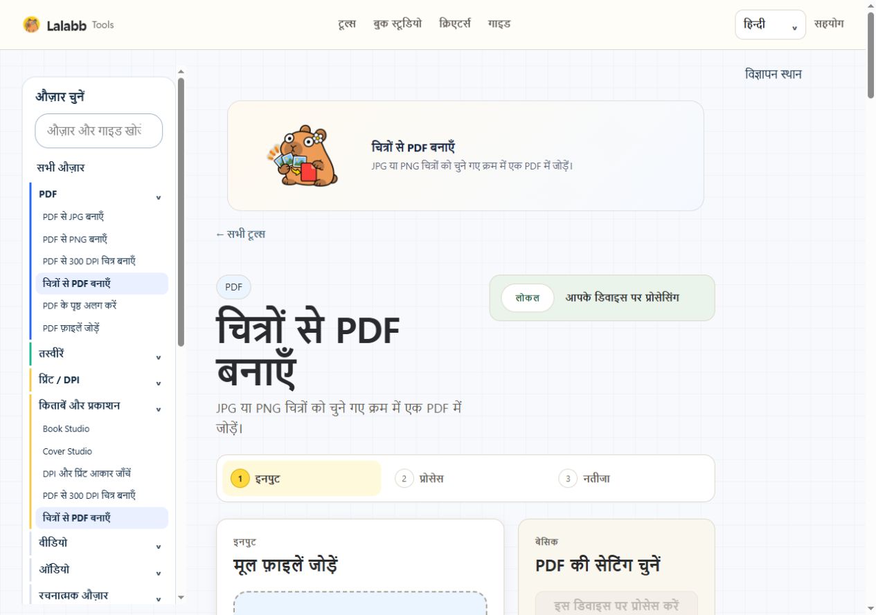 चित्रों से PDF बनाएँ · वास्तविक Lalabb इंटरफ़ेस