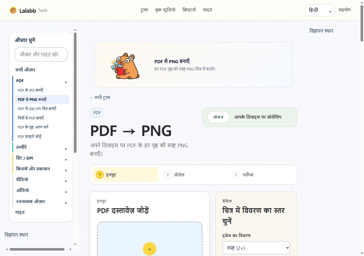 PDF से PNG बनाएँ · वास्तविक Lalabb इंटरफ़ेस