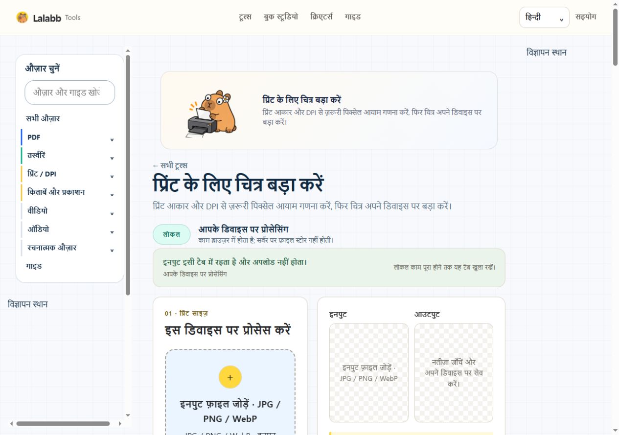 प्रिंट के लिए चित्र बड़ा करें · वास्तविक Lalabb इंटरफ़ेस