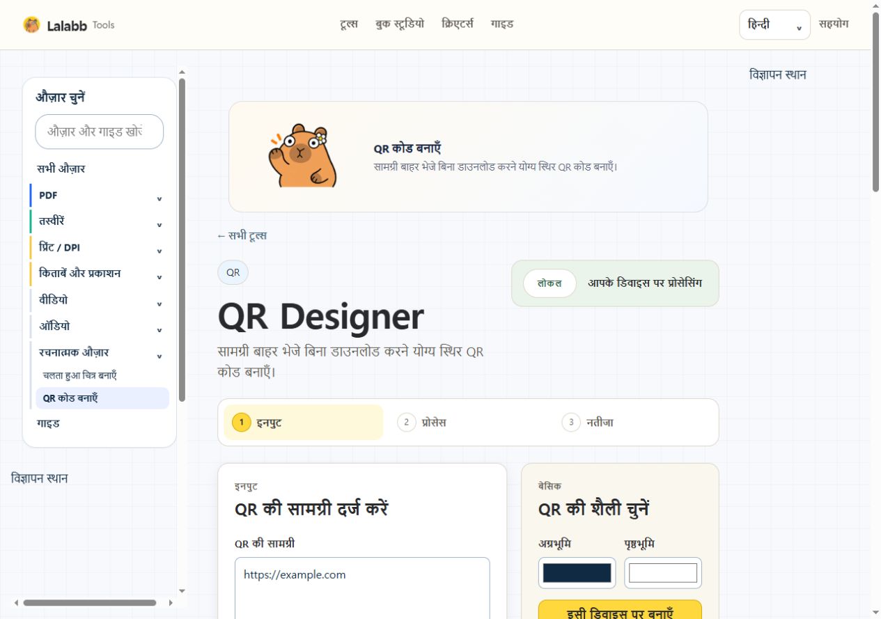 QR कोड बनाएँ · वास्तविक Lalabb इंटरफ़ेस