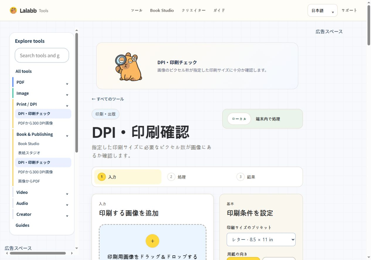 DPI・印刷チェック · 実際の Lalabb 画面