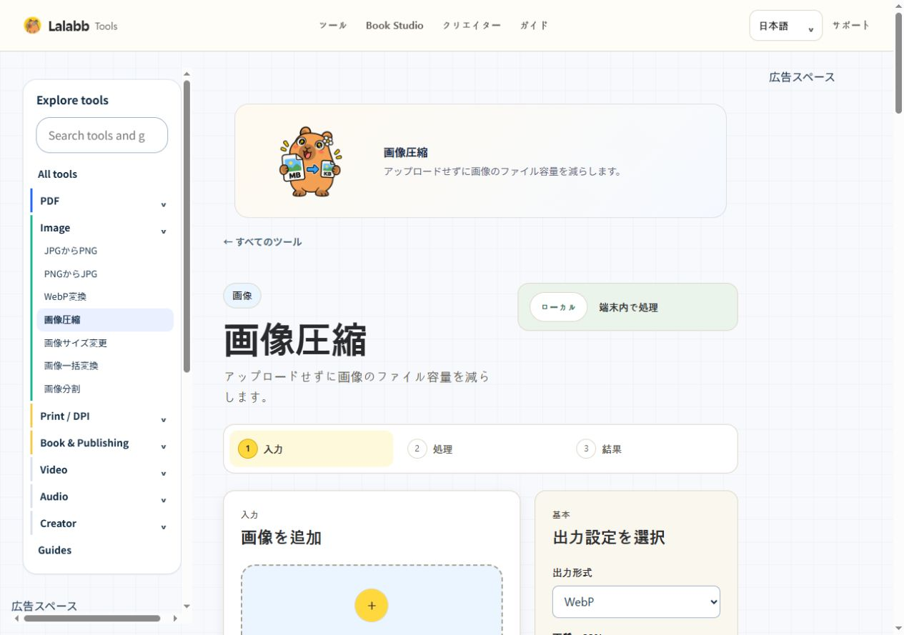 画像圧縮 · 実際の Lalabb 画面