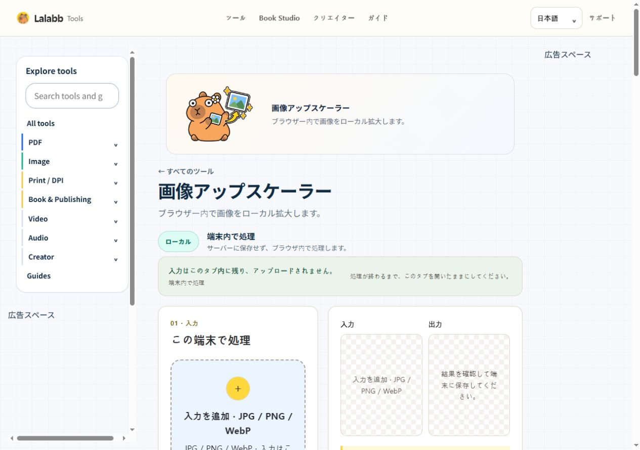 画像アップスケーラー · 実際の Lalabb 画面
