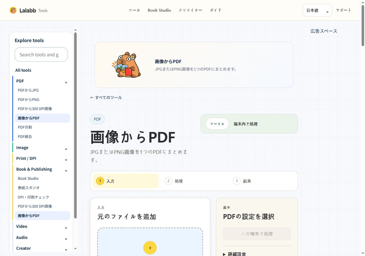 画像からPDF · 実際の Lalabb 画面