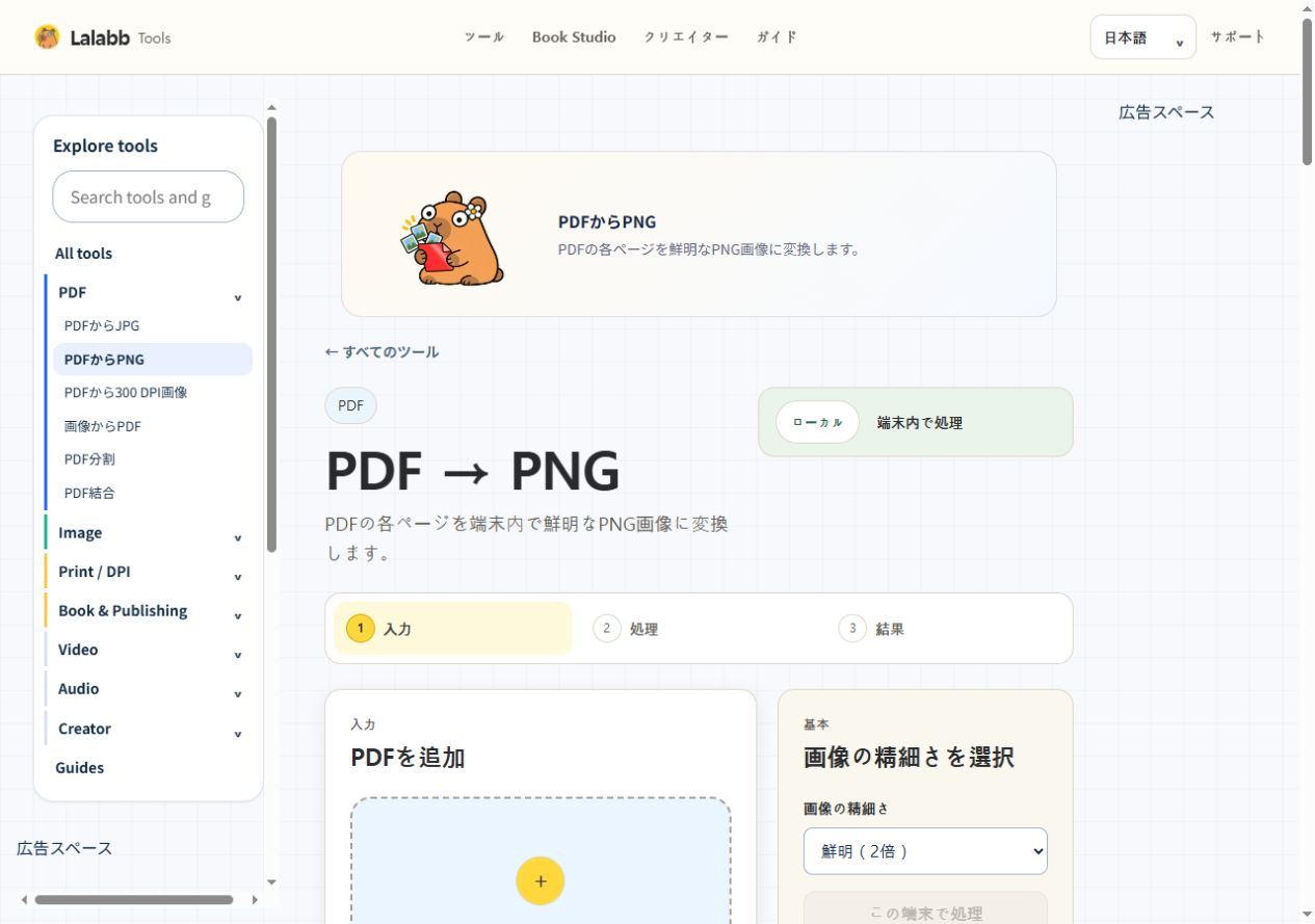 PDFからPNG · 実際の Lalabb 画面