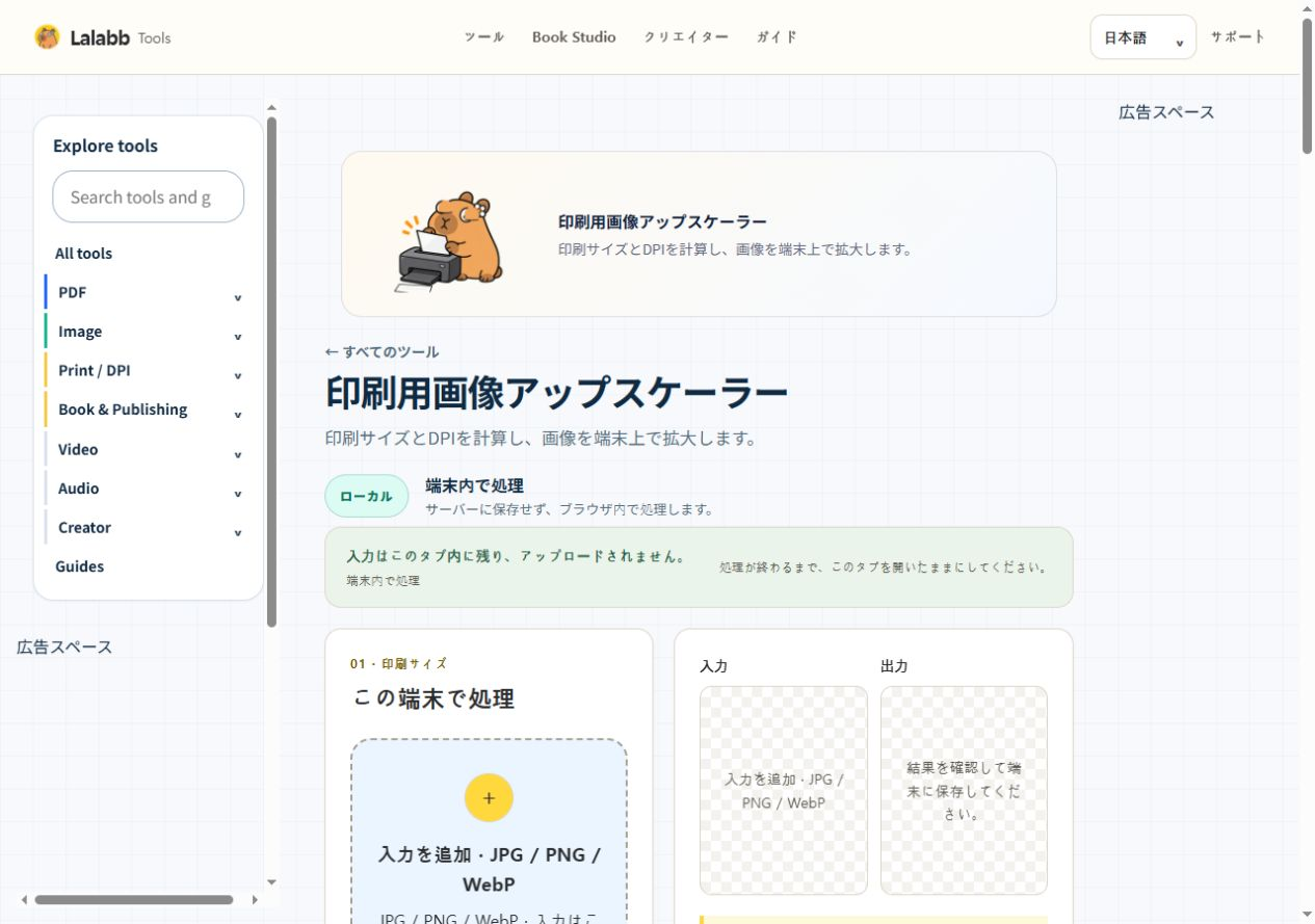 印刷用画像アップスケーラー · 実際の Lalabb 画面