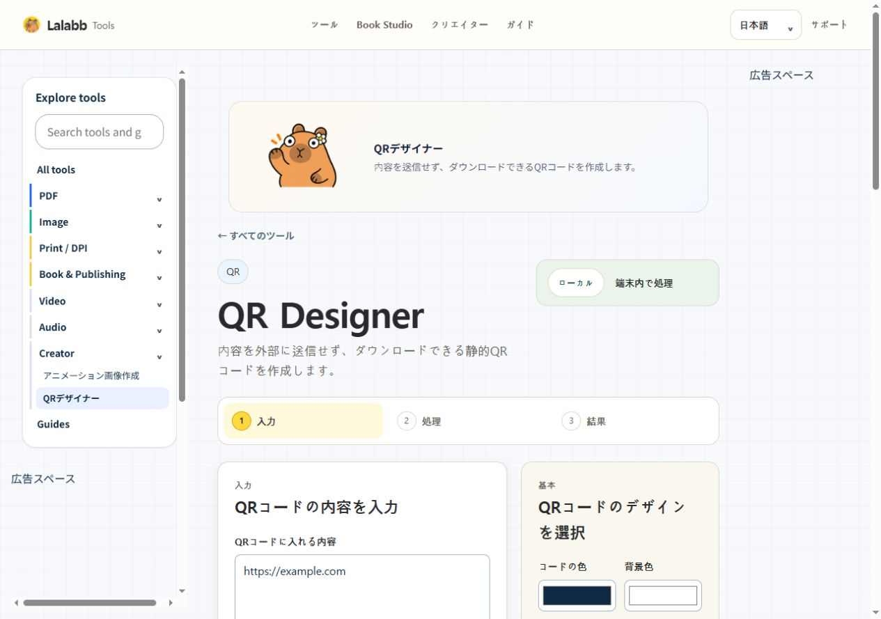 QRデザイナー · 実際の Lalabb 画面