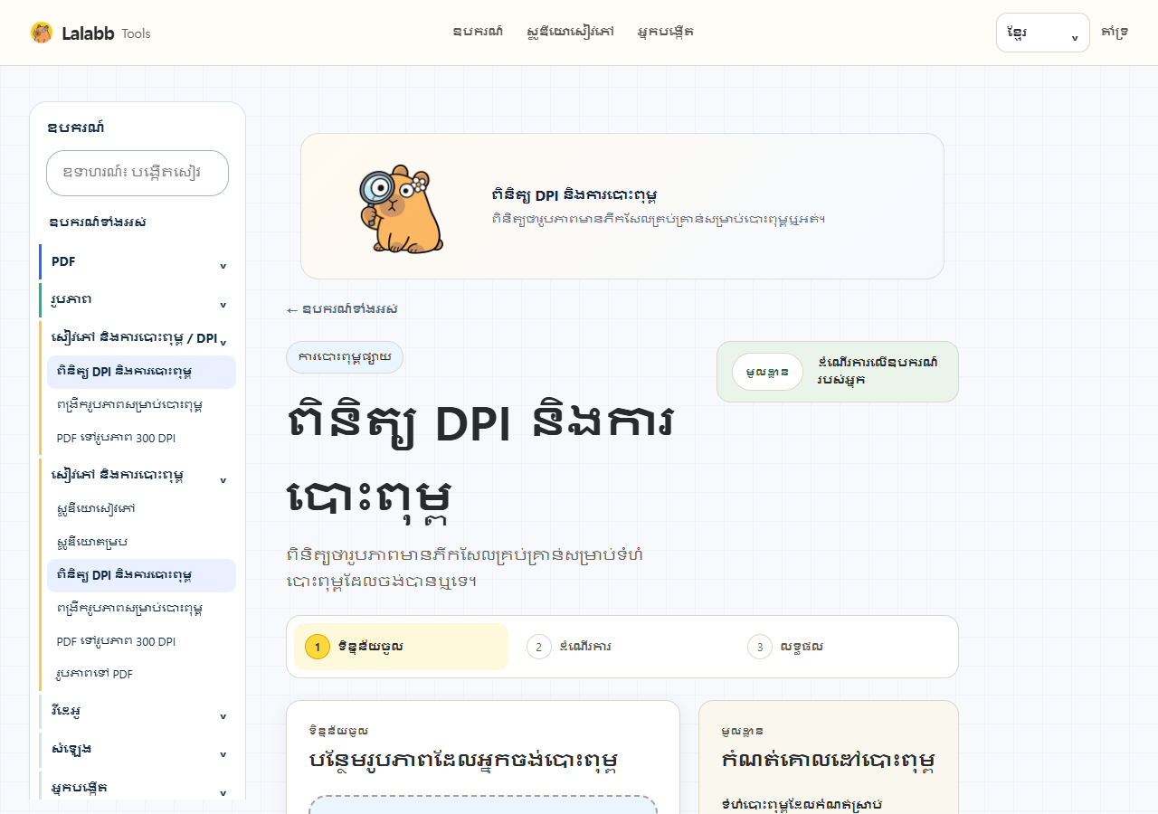 ពិនិត្យ DPI និងការបោះពុម្ព · ផ្ទាំង Lalabb ពិត