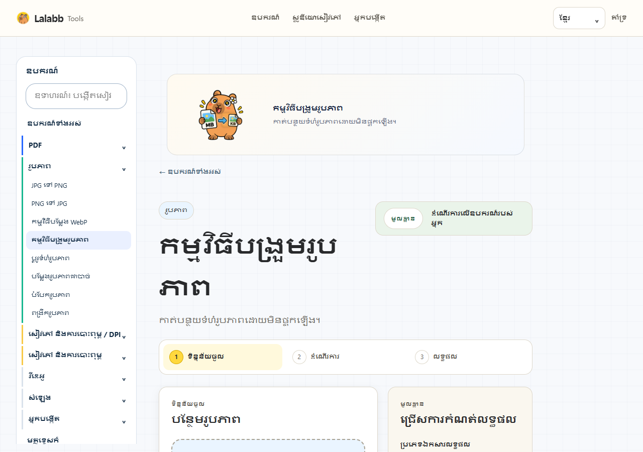 កម្មវិធីបង្រួមរូបភាព · ផ្ទាំង Lalabb ពិត