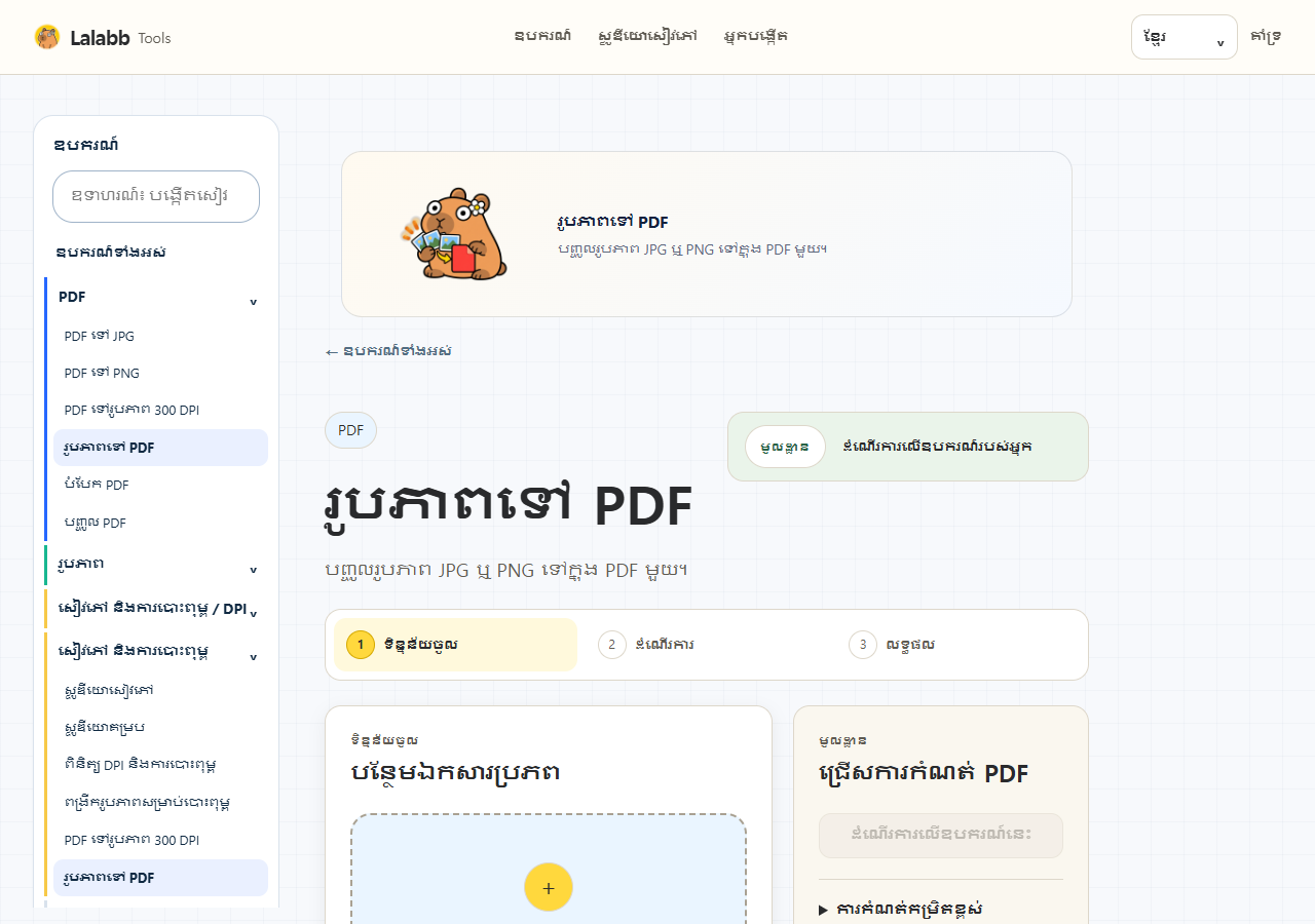 រូបភាពទៅ PDF · ផ្ទាំង Lalabb ពិត