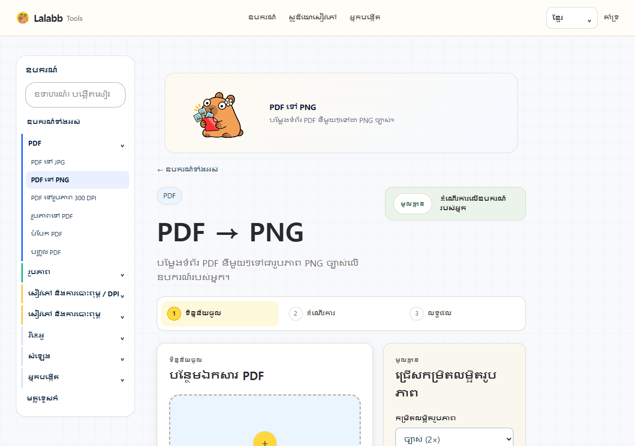 PDF ទៅ PNG · ផ្ទាំង Lalabb ពិត