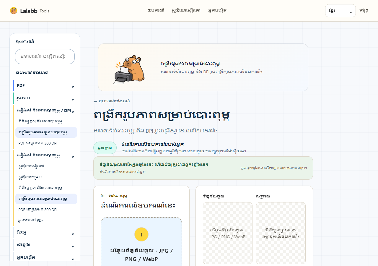 ពង្រីករូបភាពសម្រាប់បោះពុម្ព · ផ្ទាំង Lalabb ពិត
