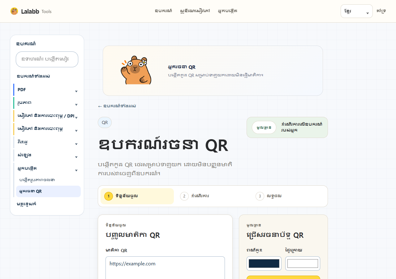 អ្នករចនា QR · ផ្ទាំង Lalabb ពិត