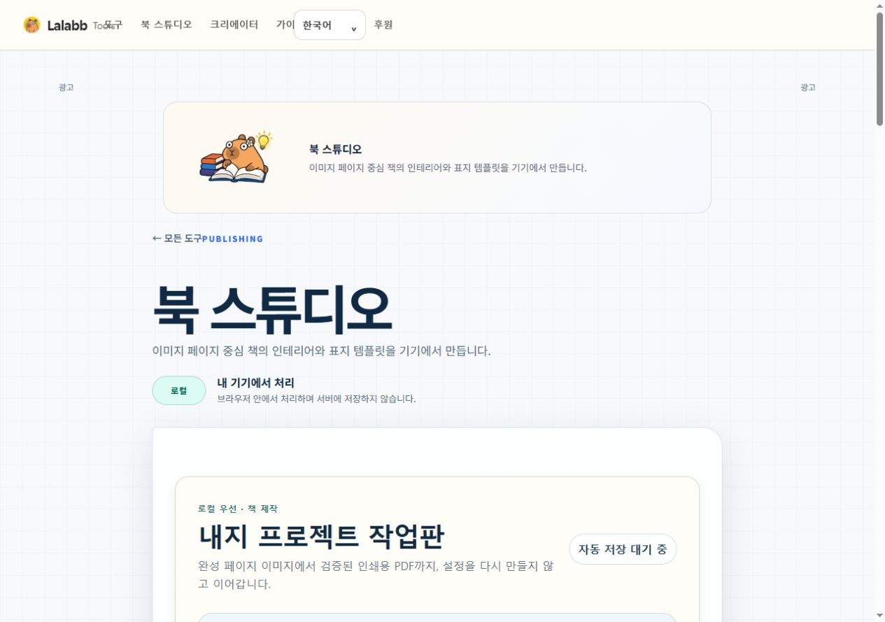 북 스튜디오 · 실제 Lalabb 화면
