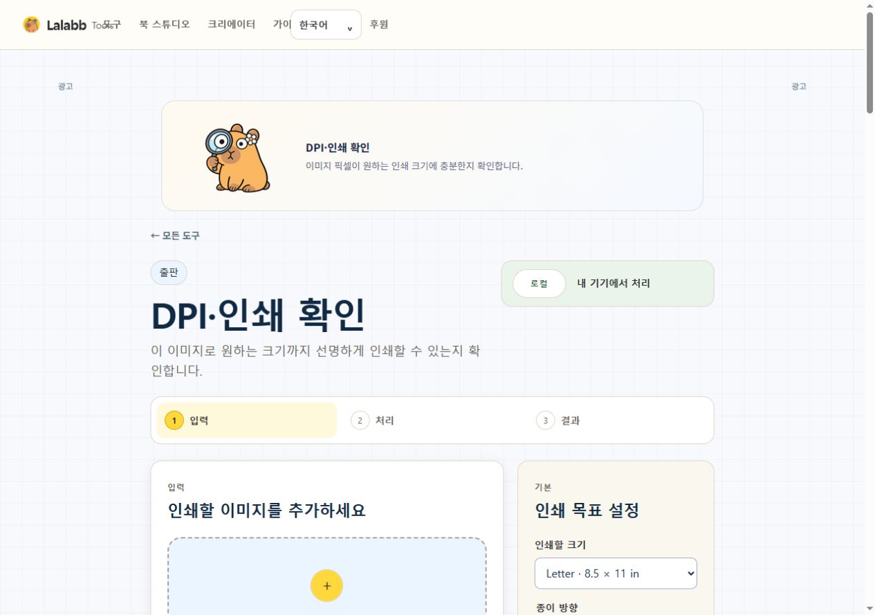 DPI·인쇄 확인 · 실제 Lalabb 화면