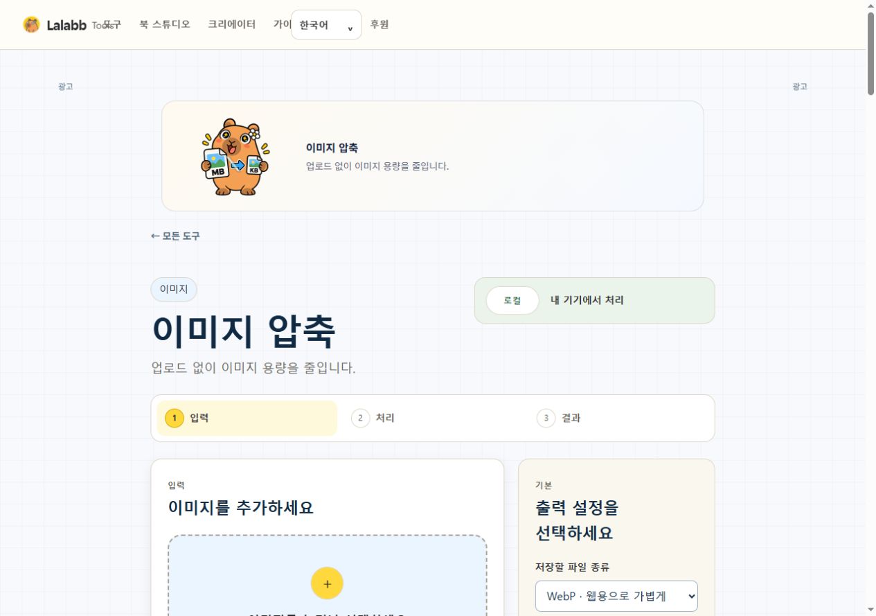 이미지 압축 · 실제 Lalabb 화면