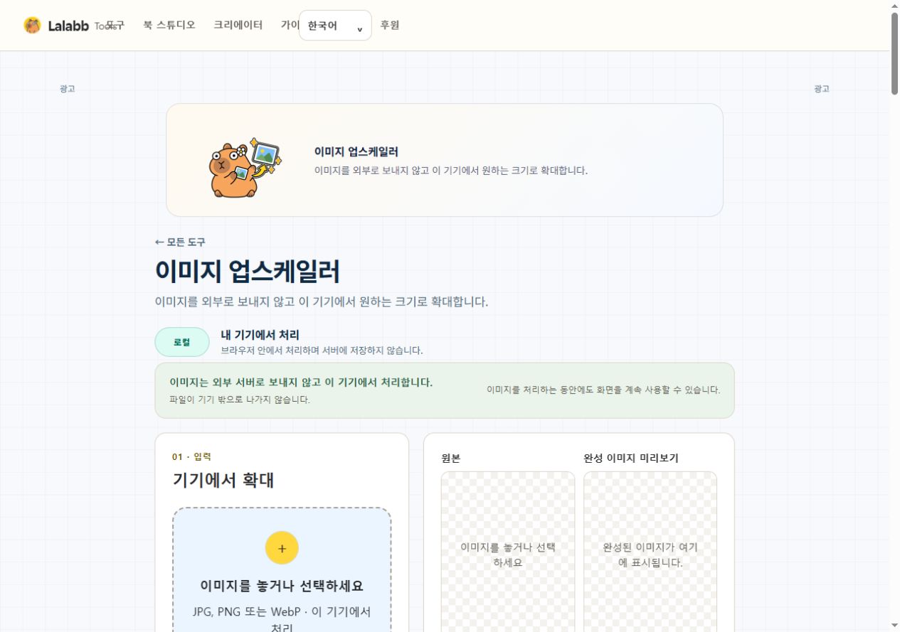 이미지 업스케일러 · 실제 Lalabb 화면