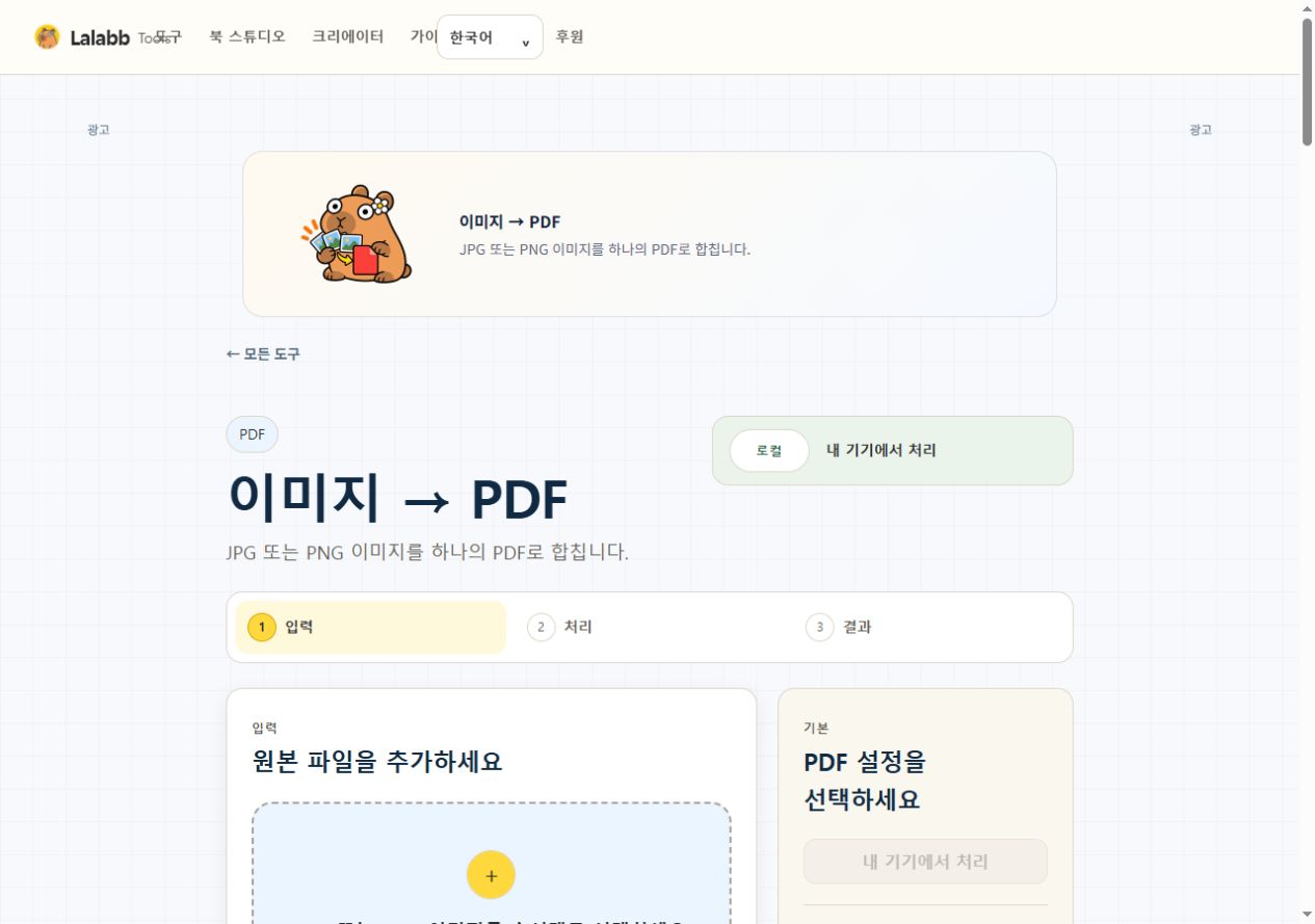 이미지 → PDF · 실제 Lalabb 화면