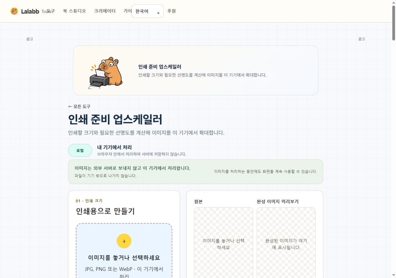 인쇄 준비 업스케일러 · 실제 Lalabb 화면