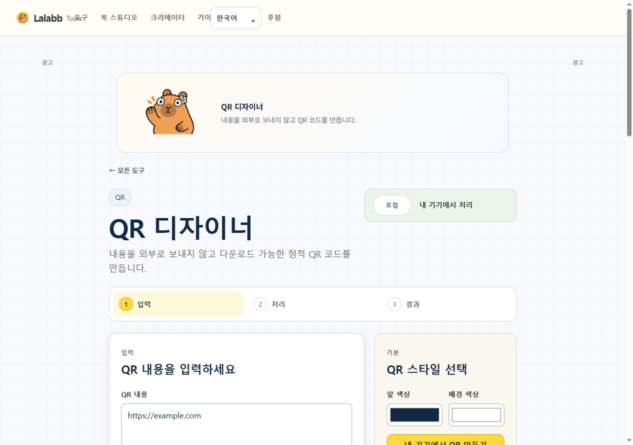 QR 디자이너 · 실제 Lalabb 화면