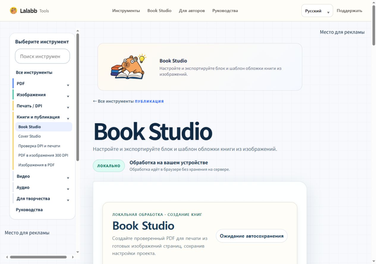 Book Studio · Реальный интерфейс Lalabb