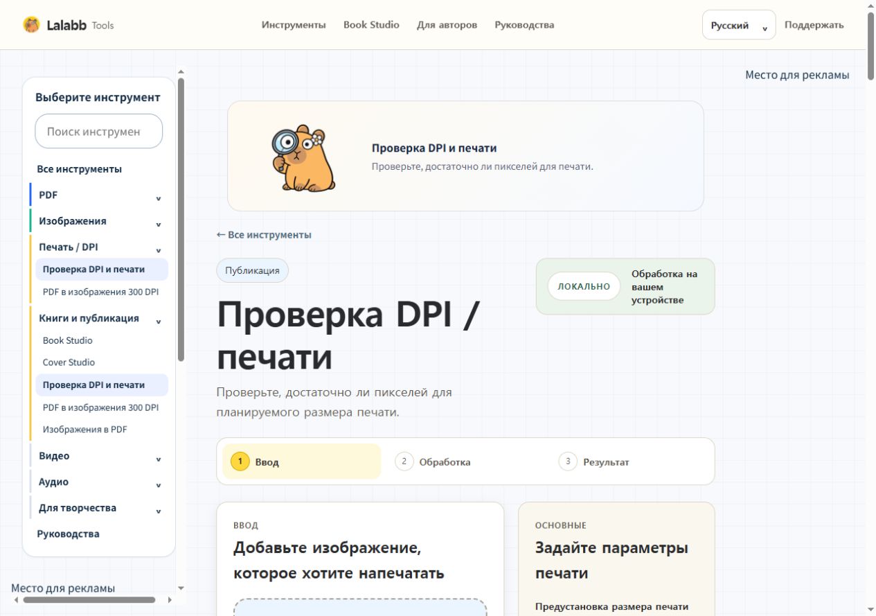Проверка DPI и печати · Реальный интерфейс Lalabb