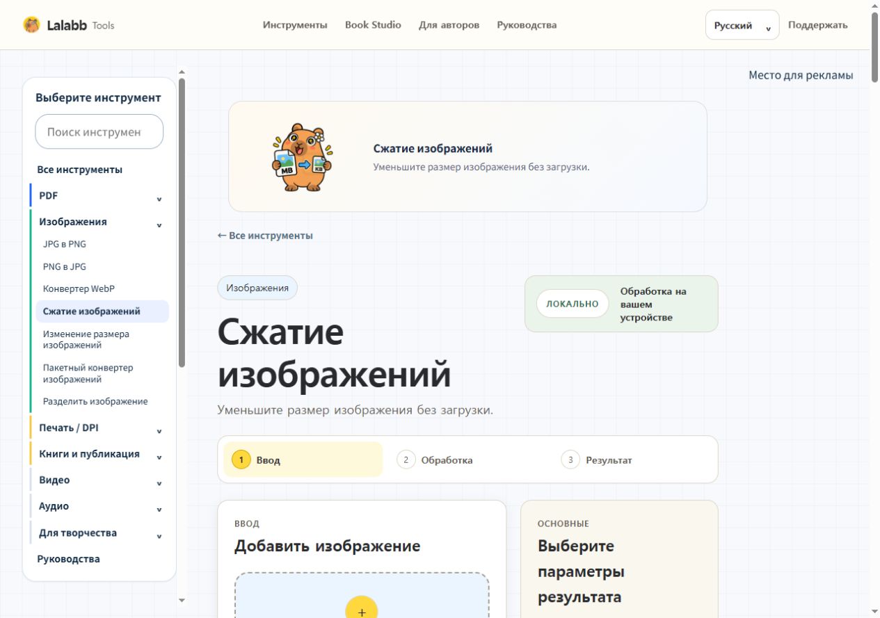 Сжатие изображений · Реальный интерфейс Lalabb