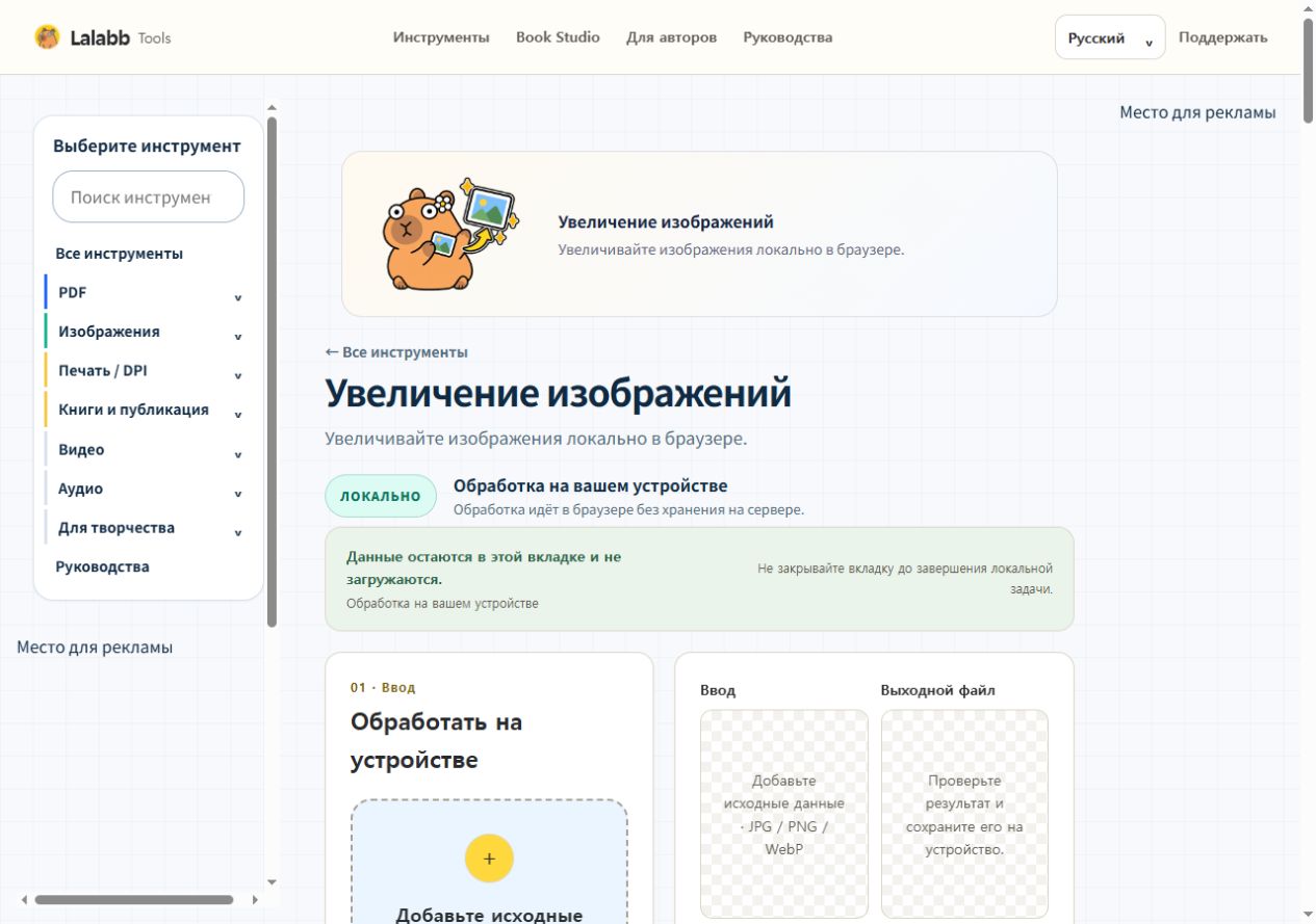 Увеличение изображений · Реальный интерфейс Lalabb