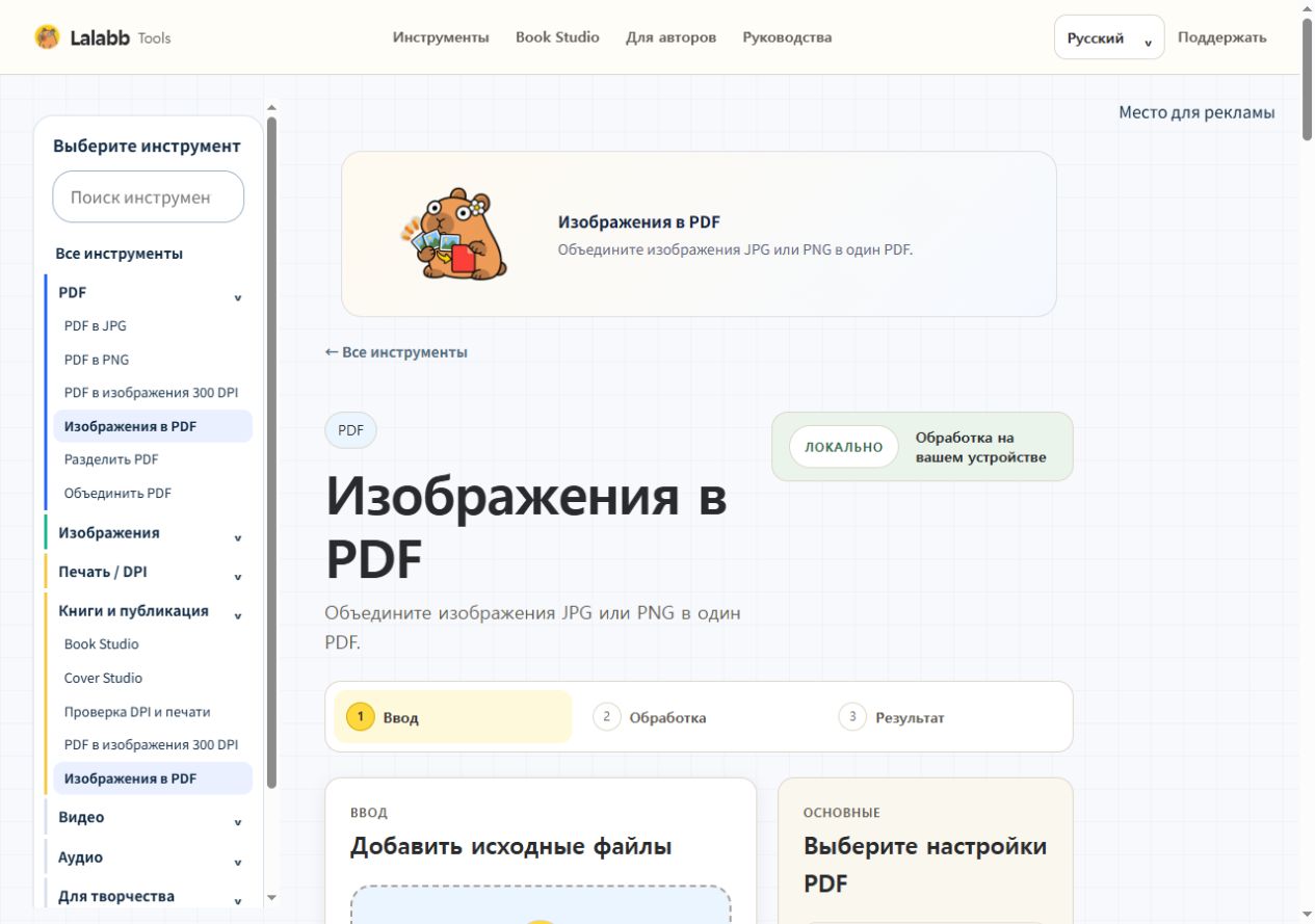 Изображения в PDF · Реальный интерфейс Lalabb