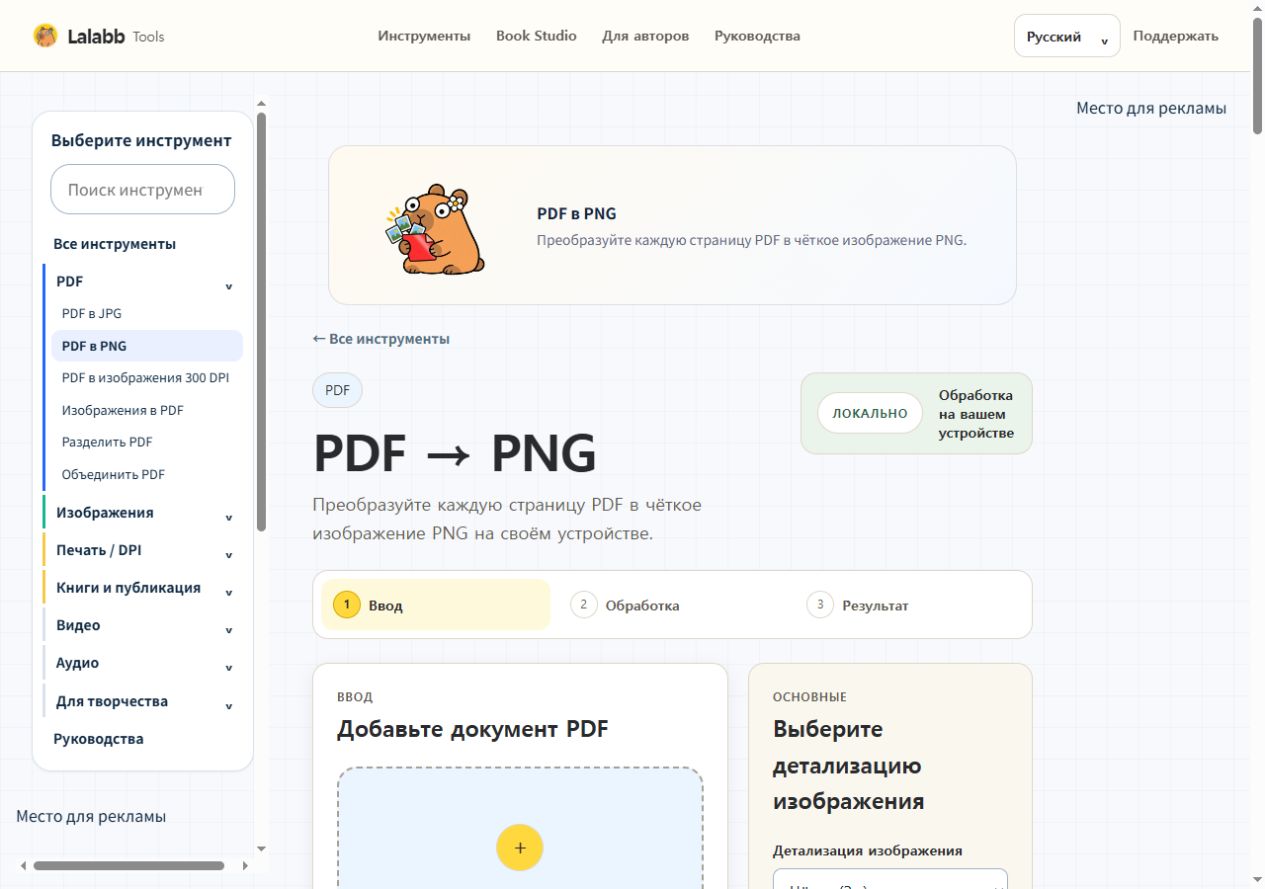 PDF в PNG · Реальный интерфейс Lalabb