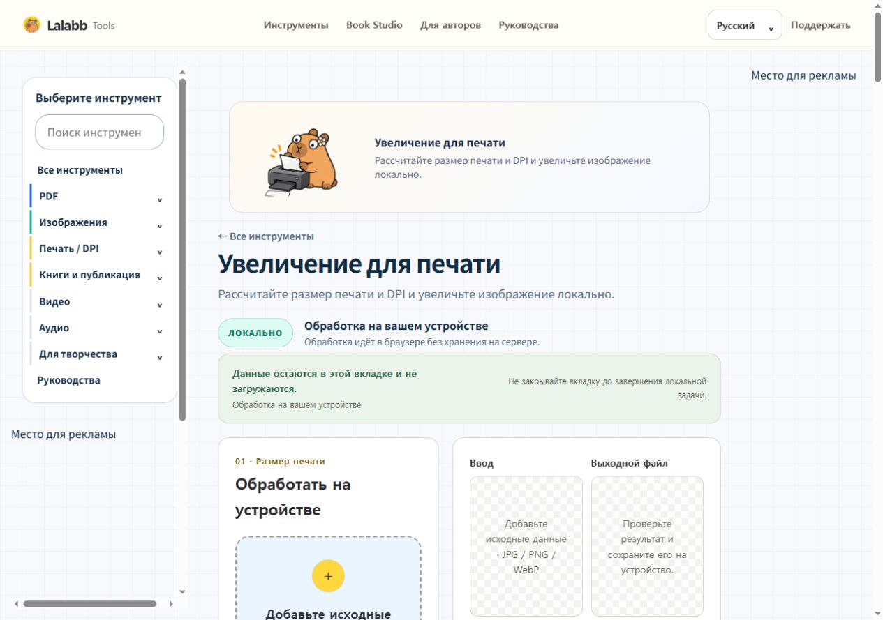 Увеличение для печати · Реальный интерфейс Lalabb