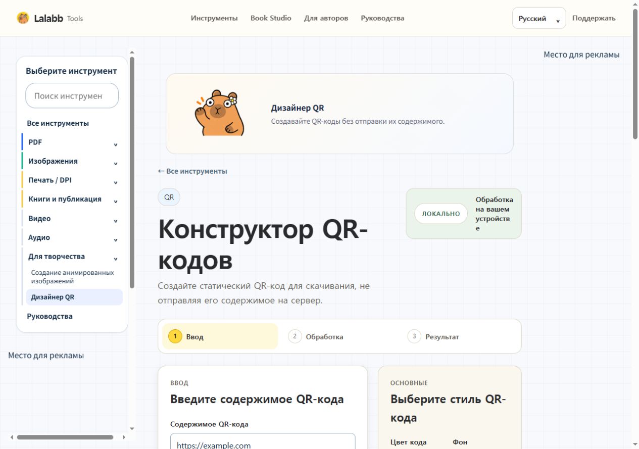Дизайнер QR · Реальный интерфейс Lalabb