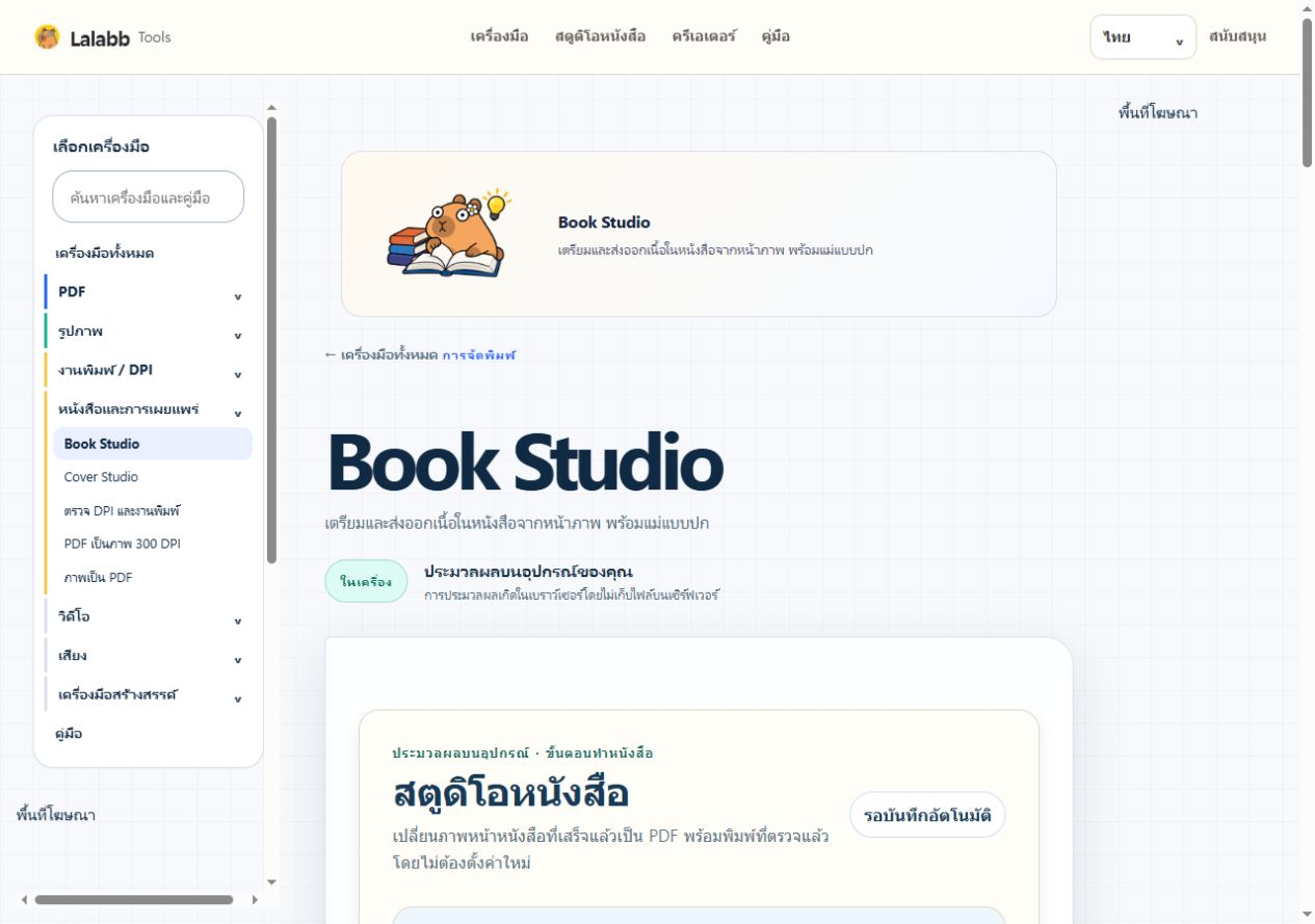 Book Studio · หน้าจอ Lalabb จริง