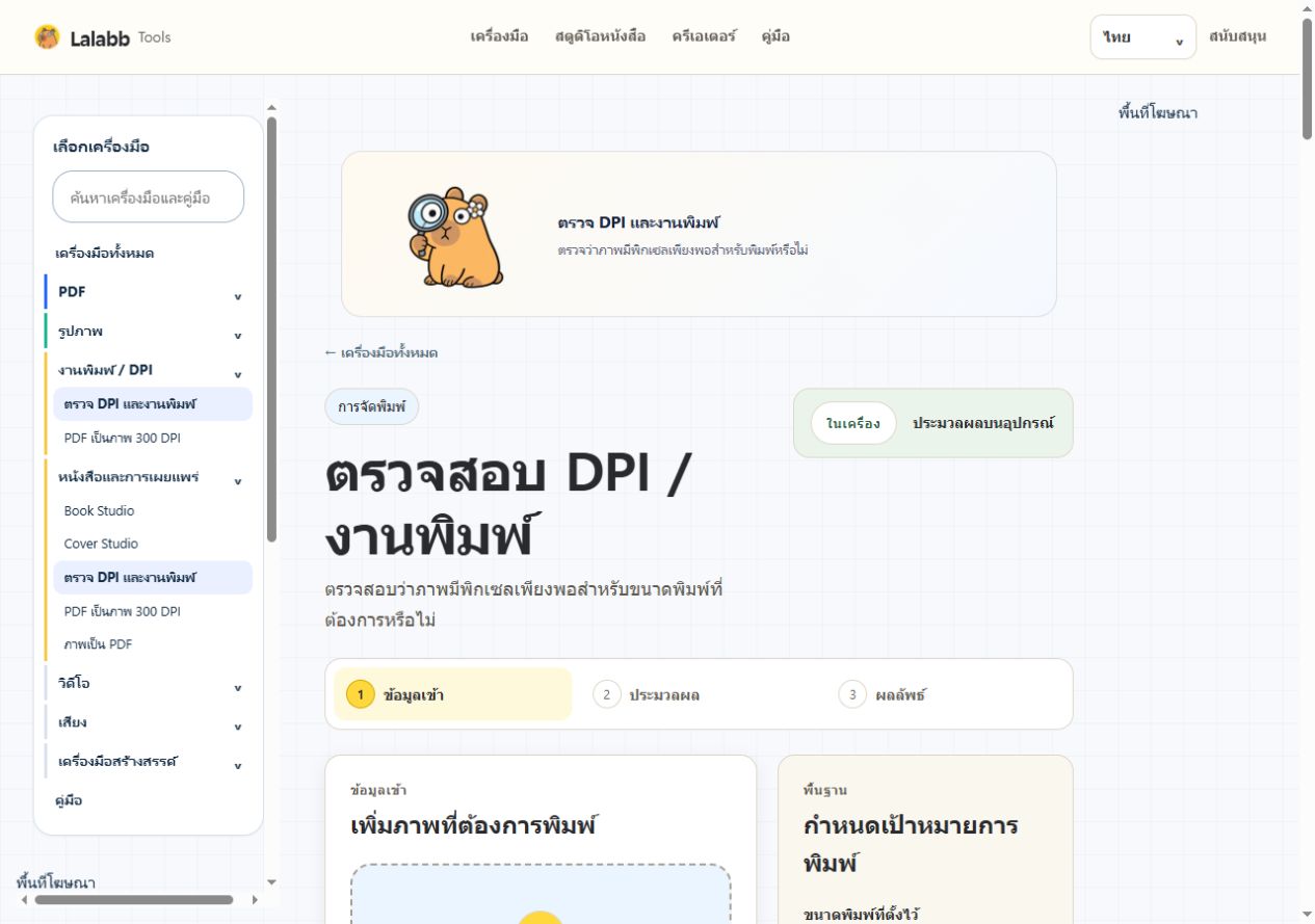 ตรวจ DPI และงานพิมพ์ · หน้าจอ Lalabb จริง