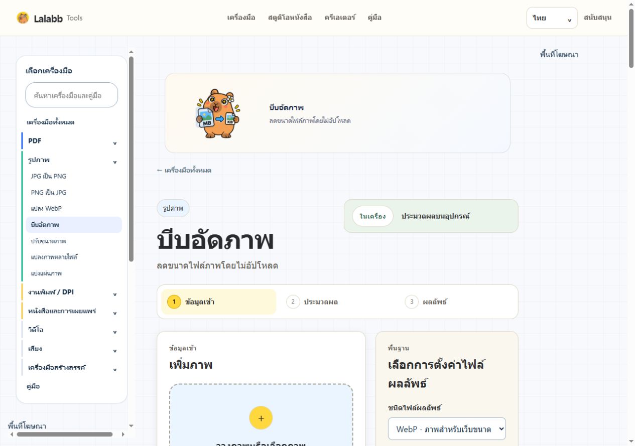 บีบอัดภาพ · หน้าจอ Lalabb จริง